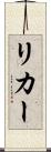 リカー Scroll