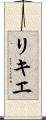 リキエ Scroll