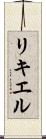 リキエル Scroll