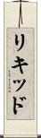 リキッド Scroll