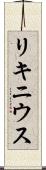 リキニウス Scroll