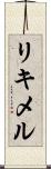 リキメル Scroll