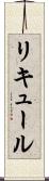 リキュール Scroll