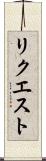 リクエスト Scroll