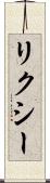 リクシー Scroll