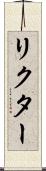 リクター Scroll