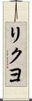 リクヨ Scroll