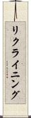リクライニング Scroll
