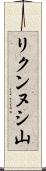 リクンヌシ山 Scroll