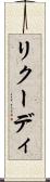 リクーディ Scroll