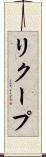 リクープ Scroll