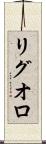 リグオロ Scroll