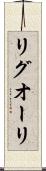 リグオーリ Scroll