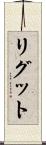 リグット Scroll