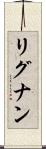 リグナン Scroll