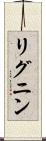 リグニン Scroll