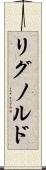 リグノルド Scroll