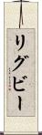 リグビー Scroll