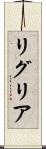 リグリア Scroll