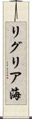 リグリア海 Scroll