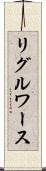 リグルワース Scroll