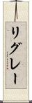 リグレー Scroll