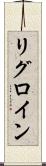 リグロイン Scroll
