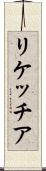 リケッチア Scroll