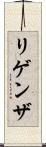 リゲンザ Scroll
