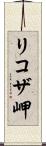リコザ岬 Scroll
