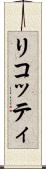 リコッティ Scroll