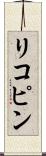 リコピン Scroll