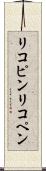 リコピン Scroll