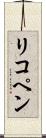 リコペン Scroll