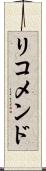 リコメンド Scroll