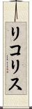 リコリス Scroll