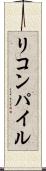 リコンパイル Scroll