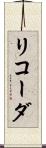 リコーダ Scroll