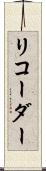 リコーダー Scroll