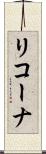 リコーナ Scroll