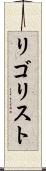 リゴリスト Scroll