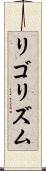 リゴリズム Scroll