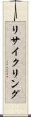 リサイクリング Scroll