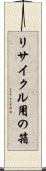 リサイクル用の箱 Scroll