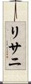リサニ Scroll