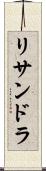 リサンドラ Scroll