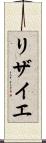 リザイエ Scroll