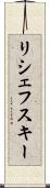 リシェフスキー Scroll