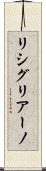 リシグリアーノ Scroll