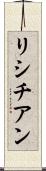 リシチアン Scroll